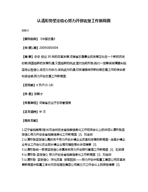 认清形势坚定信心努力开创农垦工作新局面