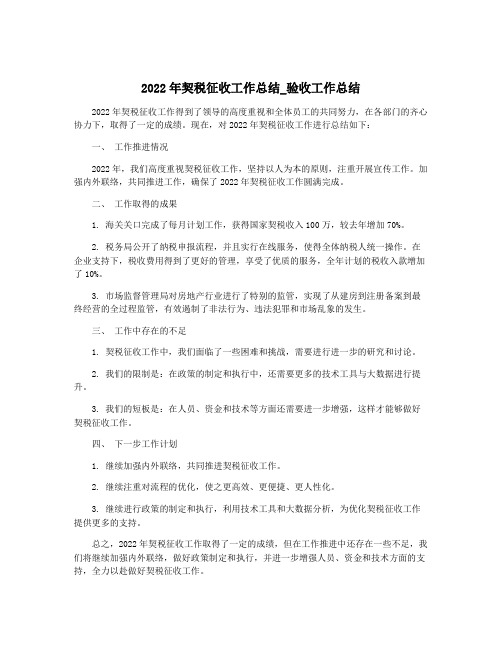 2022年契税征收工作总结_验收工作总结