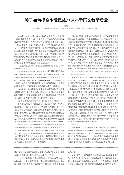关于如何提高少数民族地区小学语文教学质量