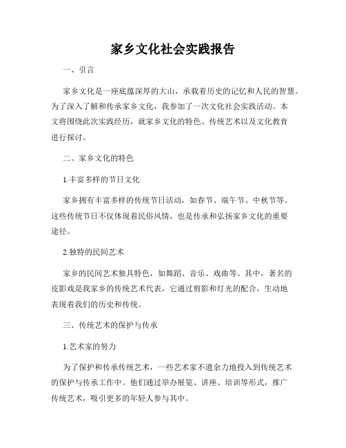 家乡文化社会实践报告