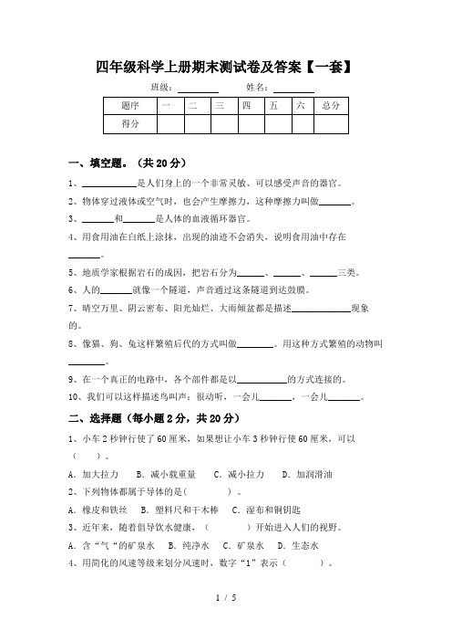 四年级科学上册期末测试卷及答案【一套】