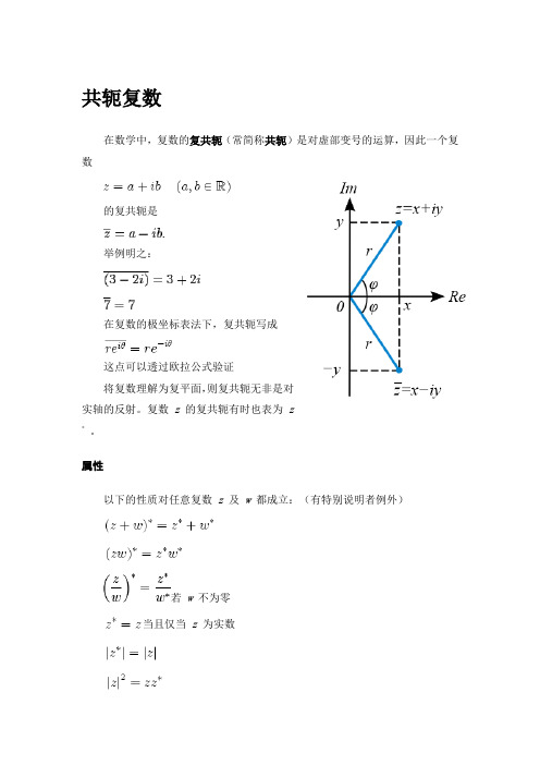 共轭复数