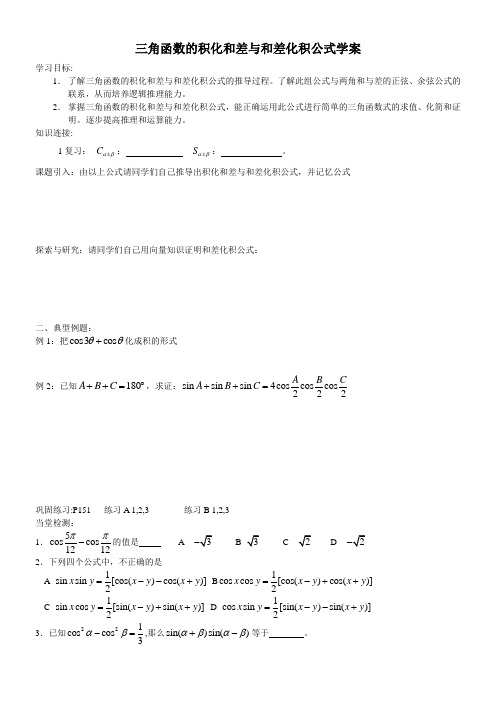 《三角函数的积化和差与和差化积》优秀教案