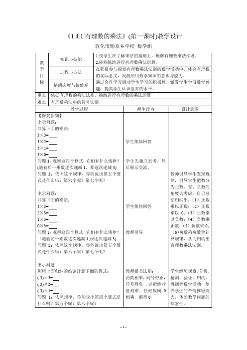 《1.4.1有理数的乘法》(第一课时)教学设计.4.1有理数的乘法》(第一课时)教学设计