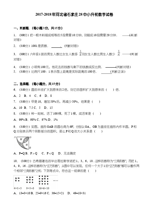 2017-2018年河北省石家庄28中小升初数学试卷