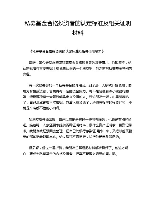 私募基金合格投资者的认定标准及相关证明材料