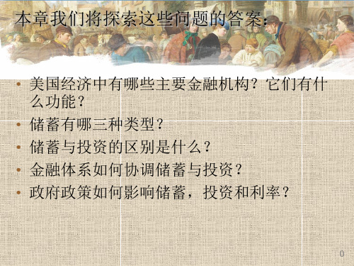 第26章储蓄、投资和金融体系
