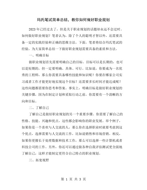 玛氏笔试简单总结,教你如何做好职业规划