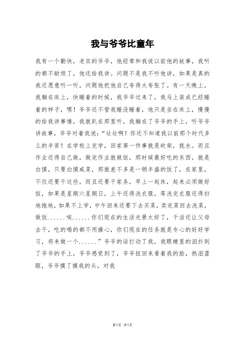 我与爷爷比童年_五年级作文