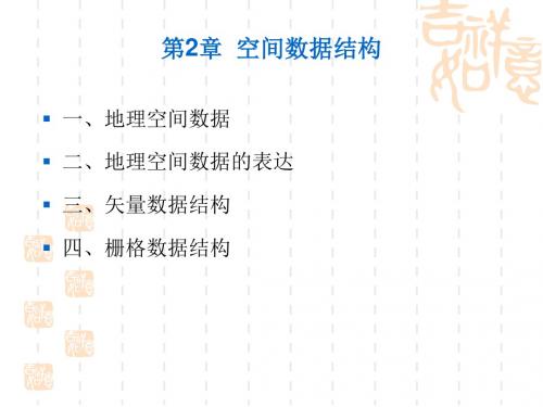 地理信息系统(第二章 空间数据基础)