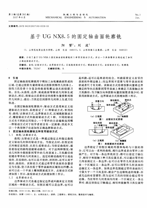 基于UG NX8.5的固定轴曲面轮廓铣