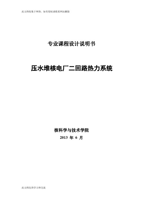 哈尔滨工程大学压水堆核电厂二回路热力系统设计设计讲解学习