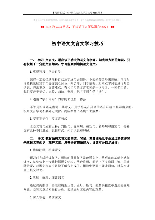 【精编范文】初中语文文言文学习技巧word版本 (2页)