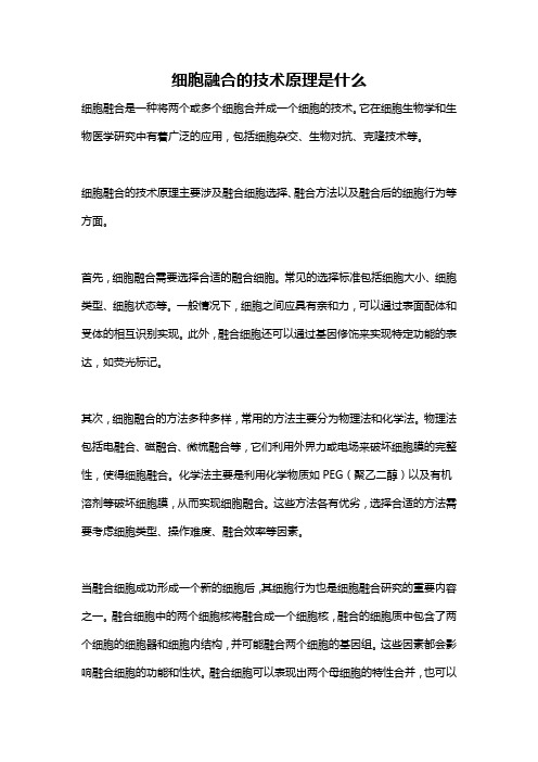 细胞融合的技术原理是什么