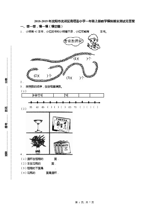 2018-2019年沈阳市沈河区南塔街小学一年级上册数学模拟期末测试无答案