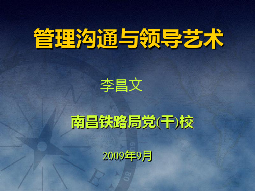 管理沟通与领导艺术2PPT课件