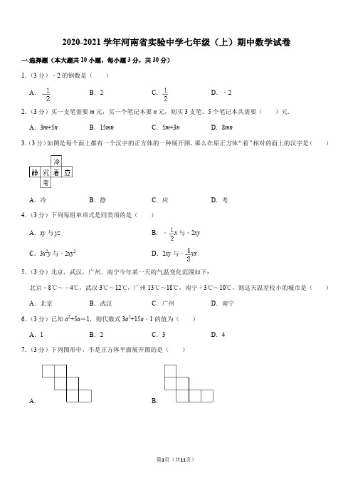 2020-2021学年河南省实验中学七年级(上)期中数学试卷(Word+答案)