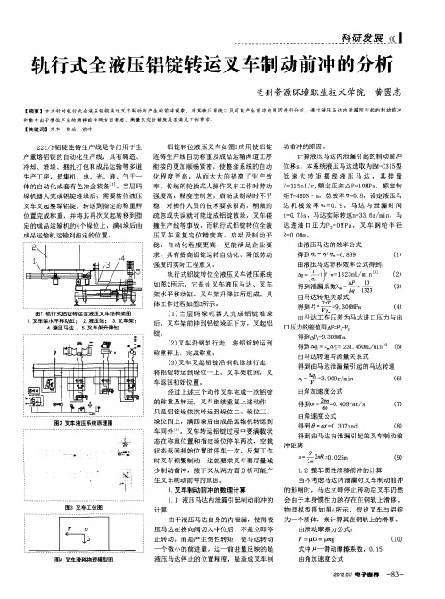 轨行式全液压铝锭转运叉车制动前冲的分析