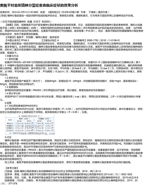 奥氮平对首发精神分裂症患者临床症状的效果分析