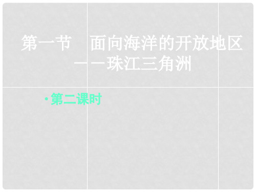 广东省中山市八年级地理下册 第七章 认识省内区域 珠江三角洲(第二课时)精品课件 新人教版