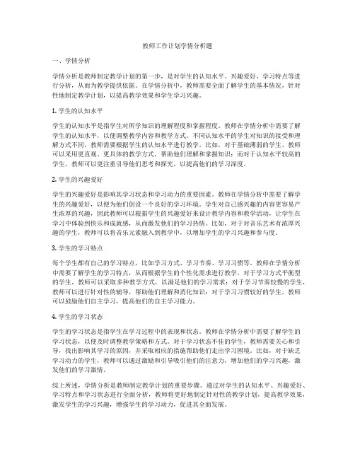 教师工作计划学情分析题