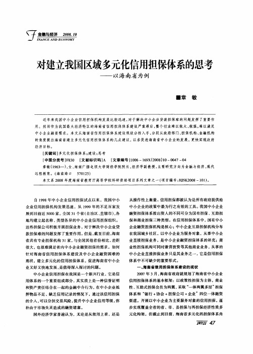 对建立我国区域多元化信用担保体系的思考——以海南省为例