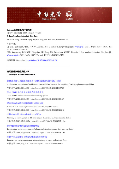 1.6 μm波段锁模光纤激光器