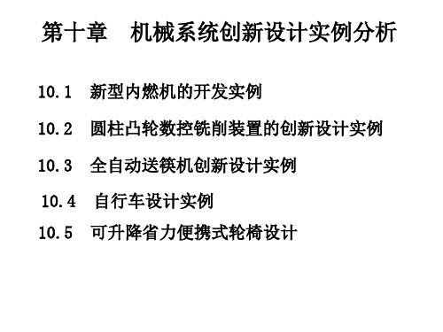 机械创新设计实例分析