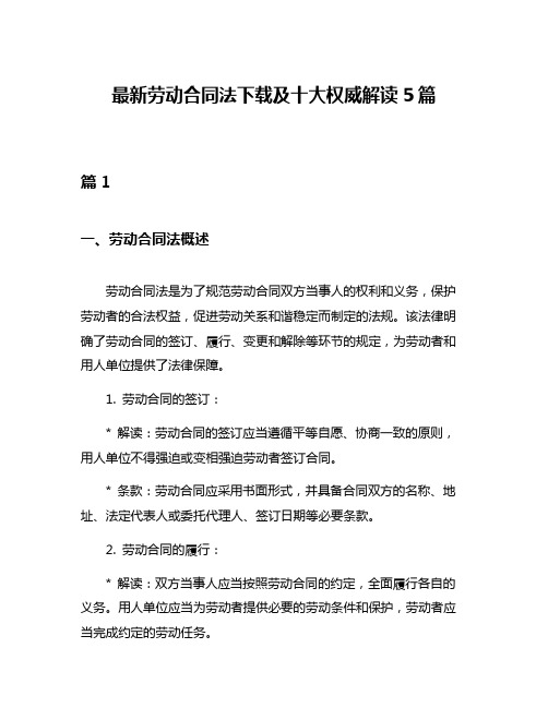 最新劳动合同法下载及十大权威解读5篇