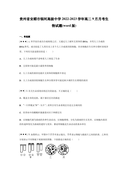 贵州省安顺市银河高级中学2022-2023学年高二9月月考生物试题(word版)