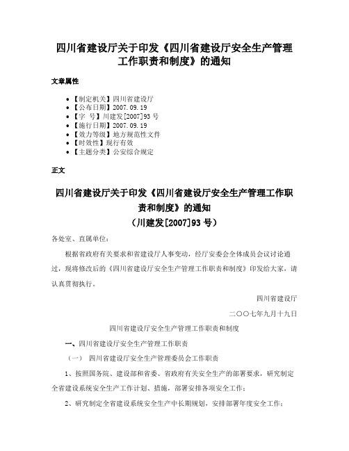 四川省建设厅关于印发《四川省建设厅安全生产管理工作职责和制度》的通知