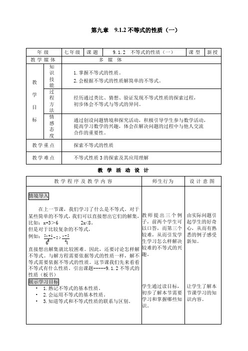 9.1.2不等式的性质教学设计