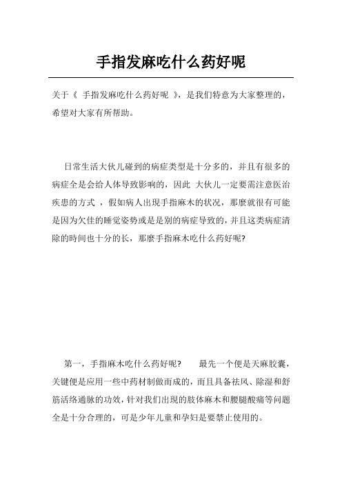 手指发麻吃什么药好呢