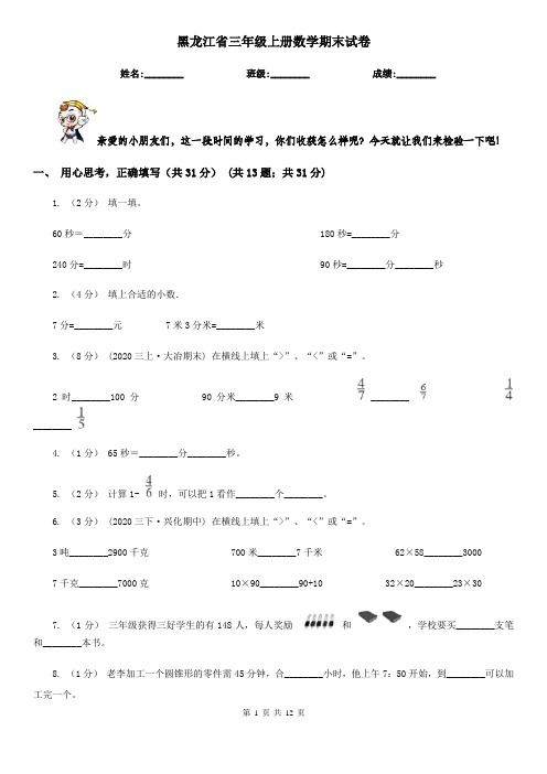 黑龙江省三年级上册数学期末试卷