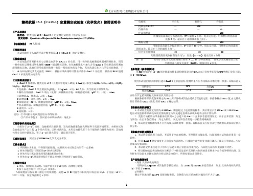 CA15-3试剂盒说明书(两步法 孔内稀释)