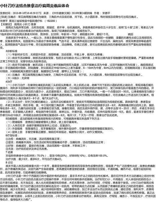 小针刀疗法结合推拿治疗肩周炎临床体会