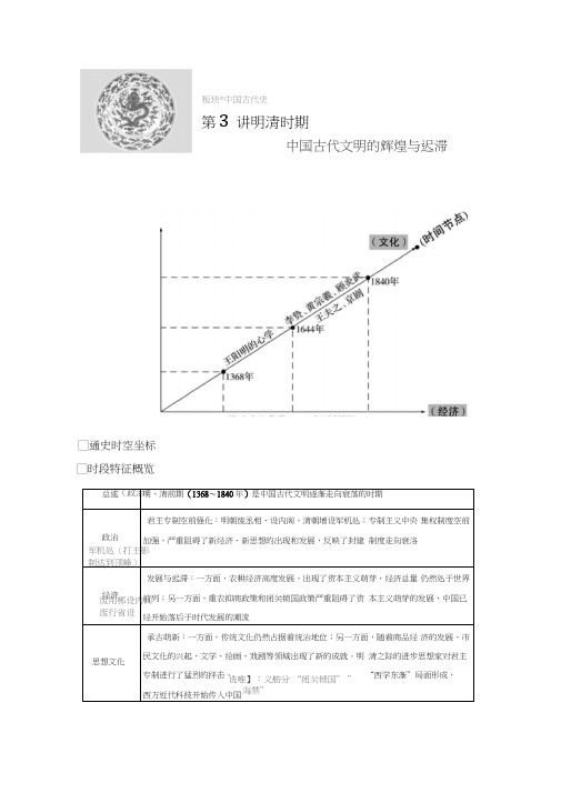 2019版高考历史二轮复习与增分策略：(通用)板块一中国古代史第3讲明清时期Word版含答案