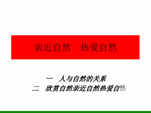 初中七年级心理健康教育《亲近自然热爱自然》PPT课件