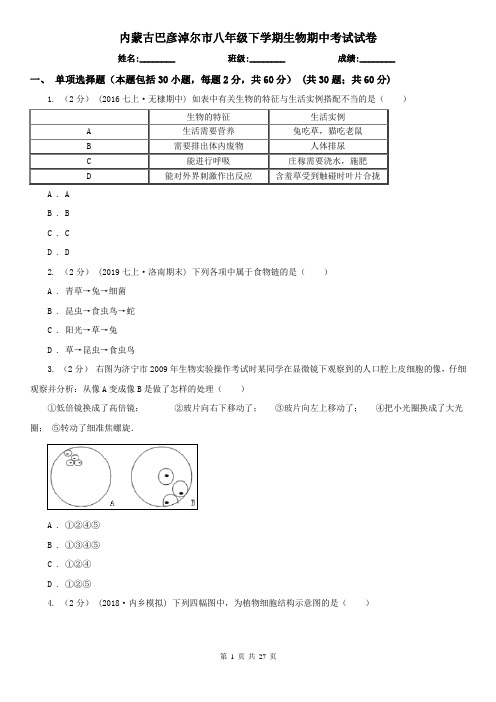 内蒙古巴彦淖尔市八年级下学期生物期中考试试卷