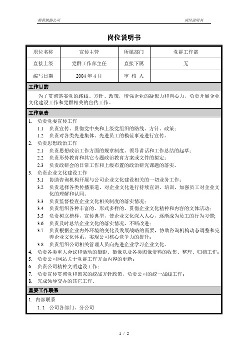 #朴智—神华朔黄铁路公司—03岗位说明书-宣传主管