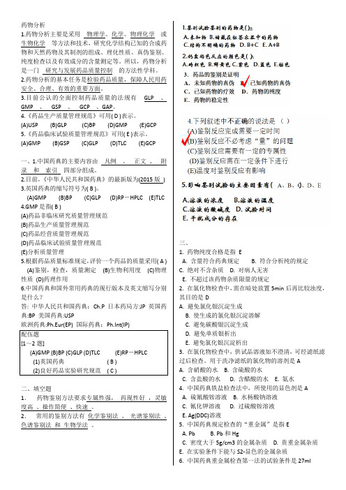 药物分析第七版题库