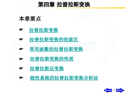 信号分析第四章：拉普拉斯变换、连续时间系统的s域分析