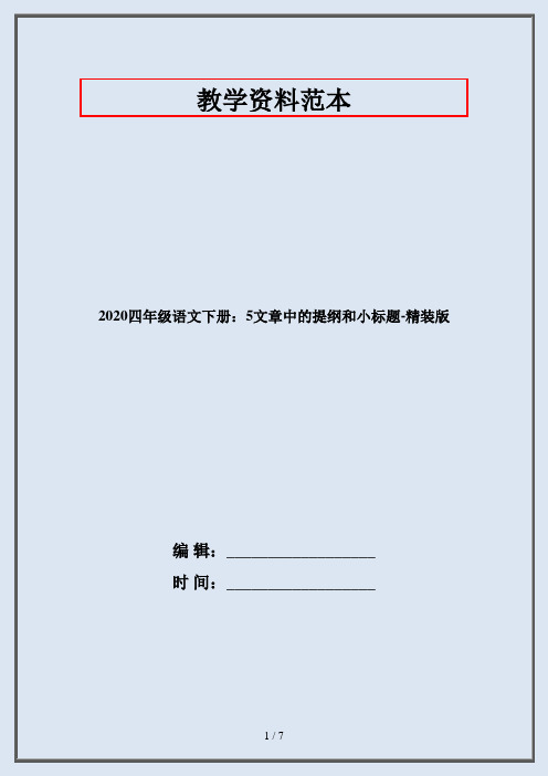 2020四年级语文下册:5文章中的提纲和小标题-精装版