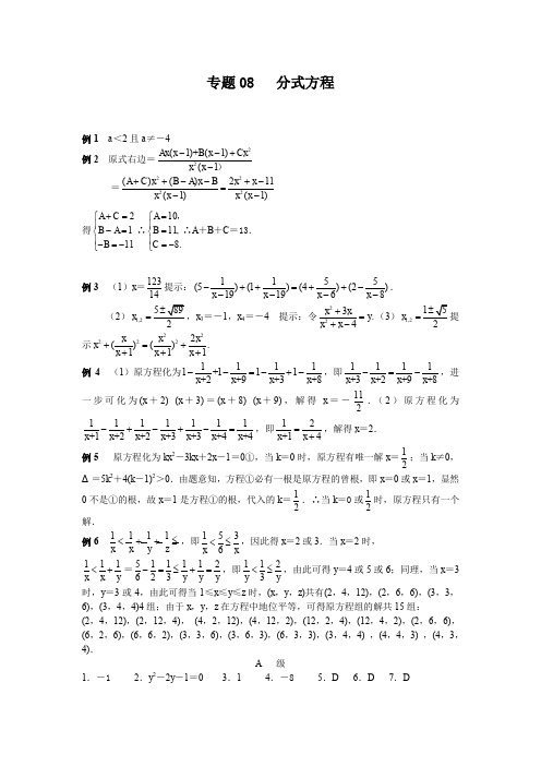 初中八年级数学竞赛培优讲义全套专题08 分式方程_答案-精编