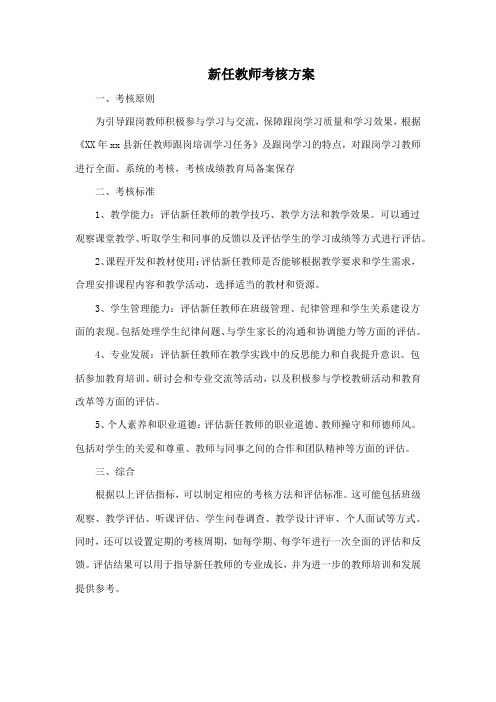 新任教师考核方案