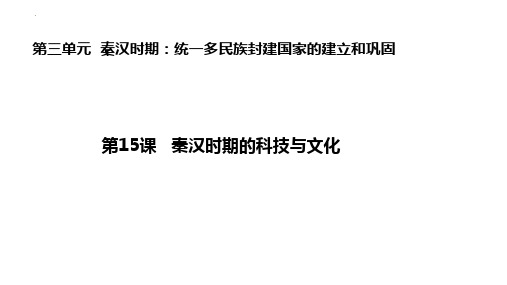 【初中历史】秦汉时期的科技与文化教学课件++2024-2025学年统编版七年级历史上册