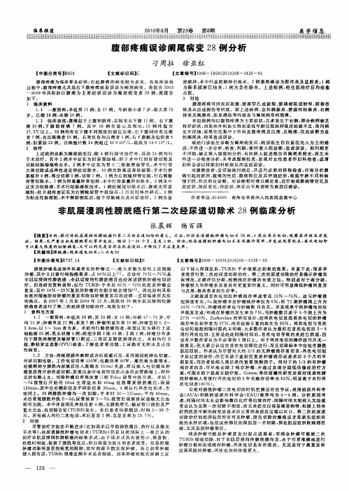 非肌层浸润性膀胱癌行第二次经尿道切除术28例临床分析