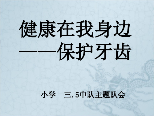 小学健康教育课件-健康在我身边-保护牙齿-ppt课件