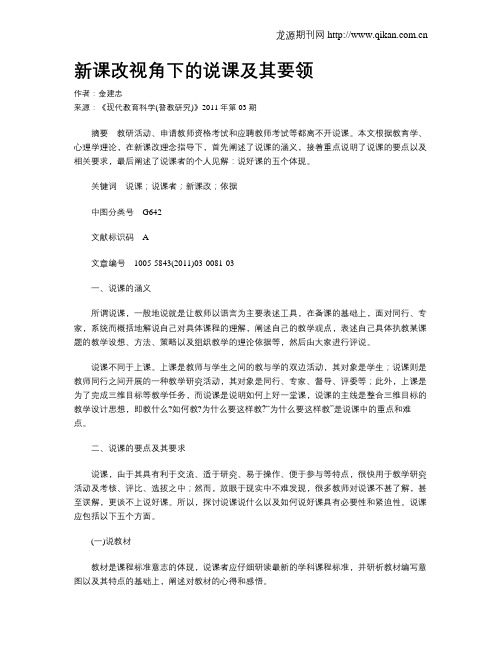 新课改视角下的说课及其要领
