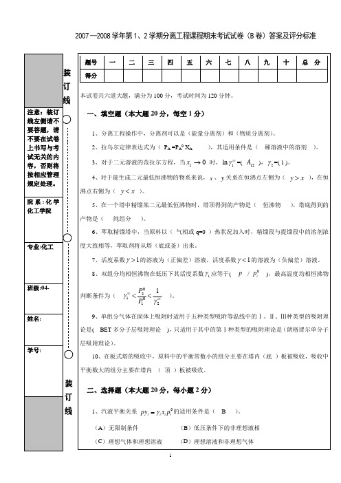 化工分离工程(科学出版社第二版)期末试题及答案